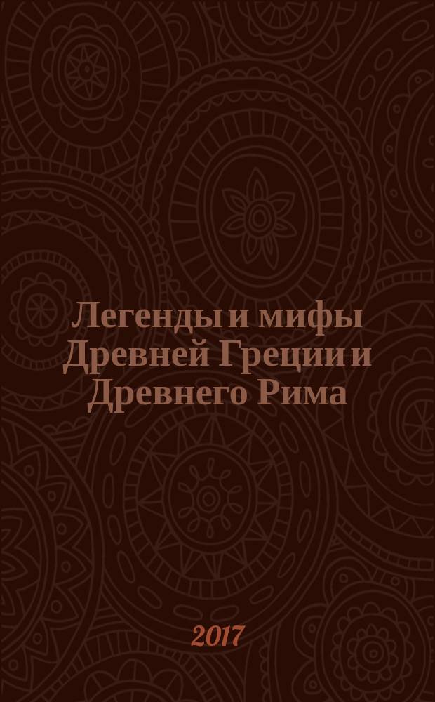 Легенды и мифы Древней Греции и Древнего Рима