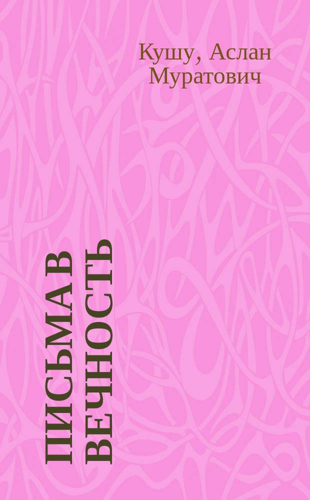 Письма в вечность : повести и рассказы