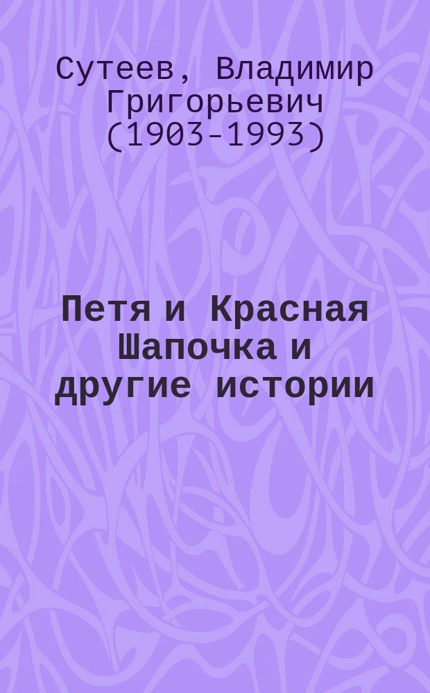 Петя и Красная Шапочка и другие истории : сказки, сказочная повесть : для детей до 3-х лет