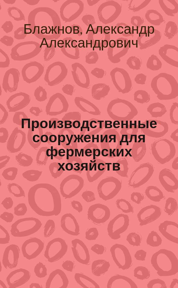 Производственные сооружения для фермерских хозяйств : монография