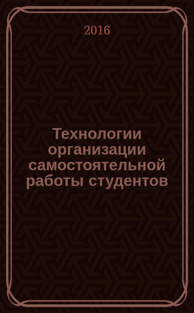 Технологии организации самостоятельной работы студентов : учебное пособие