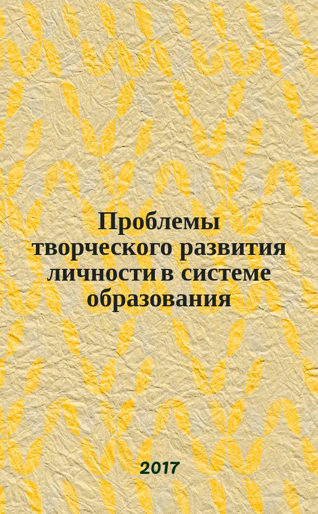 Проблемы творческого развития личности в системе образования : сборник научных статей : материалы IV Всероссийского научно-практического семинара, 30 марта 2017 г