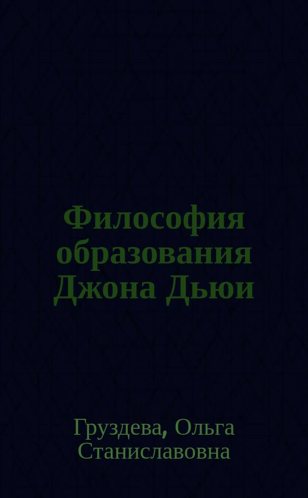 Философия образования Джона Дьюи : монография