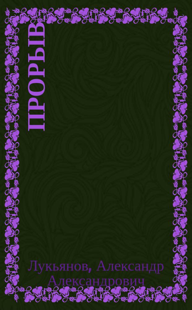 Прорыв