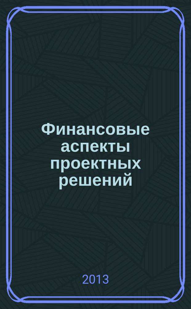 Финансовые аспекты проектных решений : учебное пособие