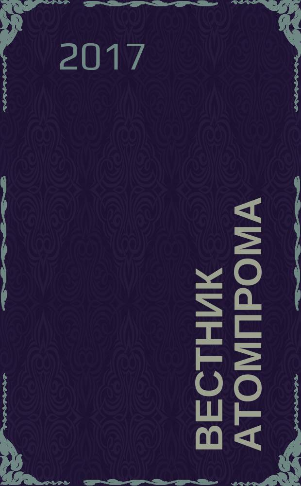 Вестник Атомпрома : информационно-технический журнал об атомной отрасли. 2017, № 5