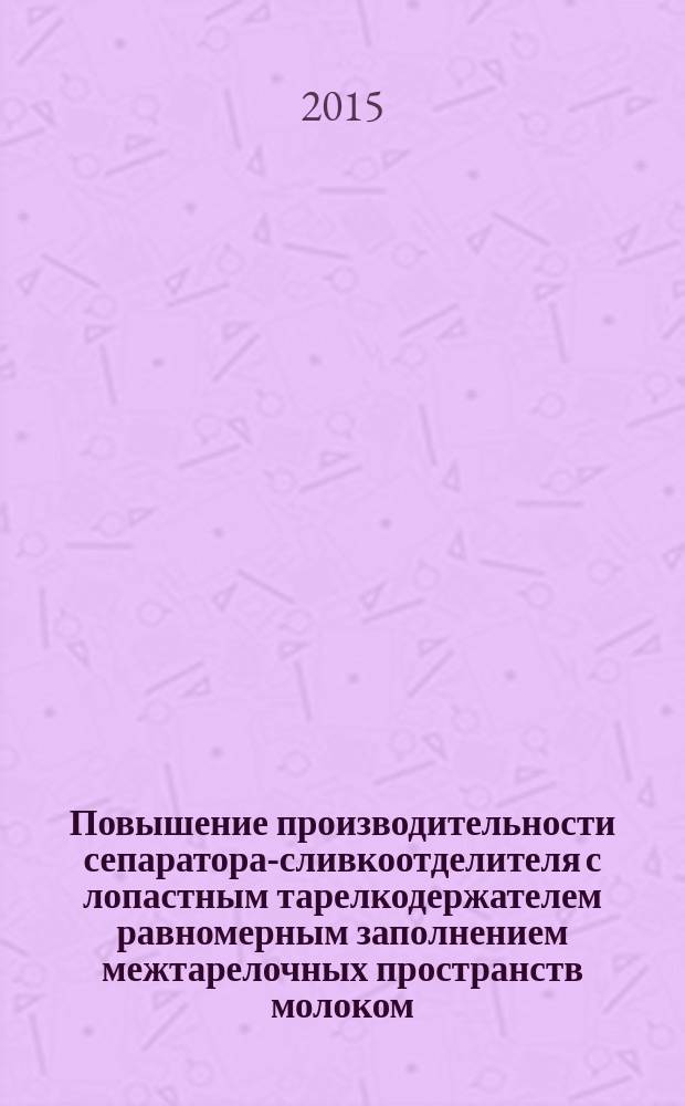 Повышение производительности сепаратора-сливкоотделителя с лопастным тарелкодержателем равномерным заполнением межтарелочных пространств молоком : автореферат диссертации на соискание ученой степени кандидата технических наук : специальность 05.20.01 <Технологии и средства механизации сельского хозяйства>
