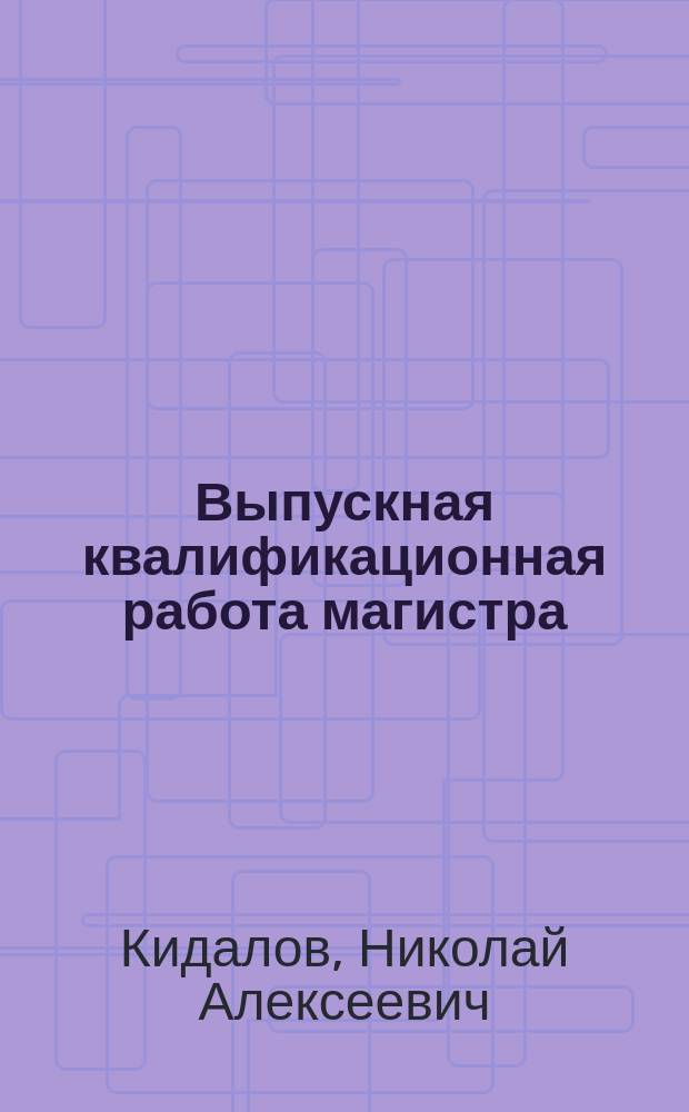 Выпускная квалификационная работа магистра : рекомендации к оформлению : учебно-методическое пособие