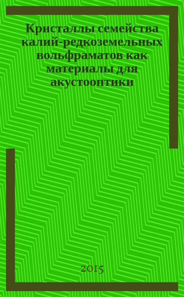 Кристаллы семейства калий-редкоземельных вольфраматов как материалы для акустооптики : автореферат диссертации на соискание ученой степени кандидата физико-математических наук : специальность 01.04.01 <Приборы и методы экспериментальной физики>
