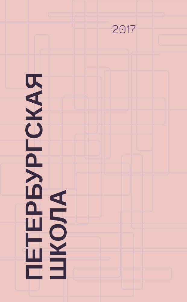 Петербургская школа: инновации : Петербургский международный образовательный форум, ПМОФ 2017 : сборник по итогам конкурса инновационных продуктов