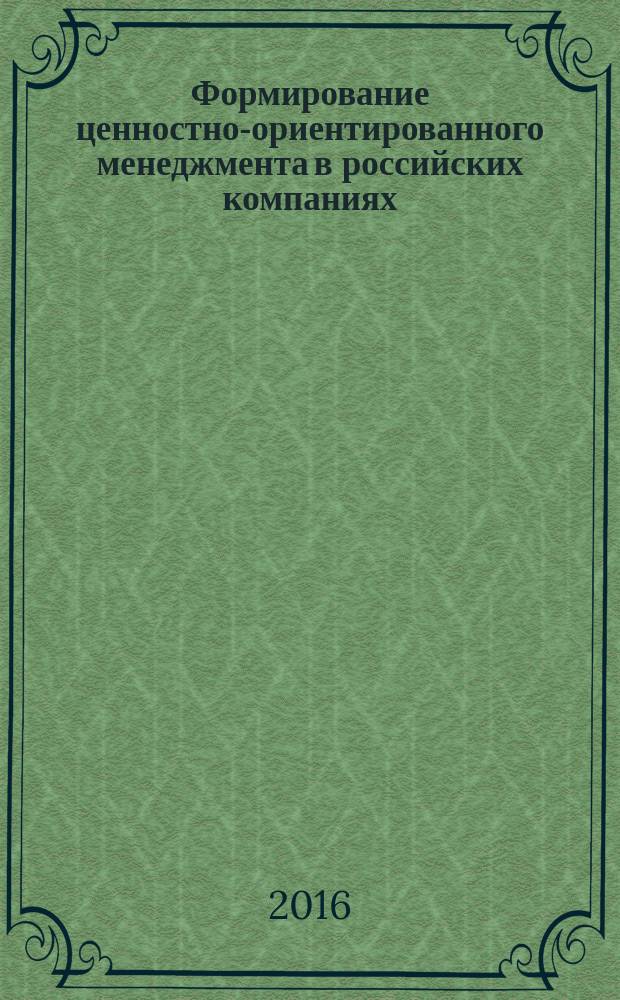Формирование ценностно-ориентированного менеджмента в российских компаниях : автореферат дис. на соиск. уч. степ. кандидата экономических наук : специальность 08.00.05 <Экономика и управление народным хозяйством>