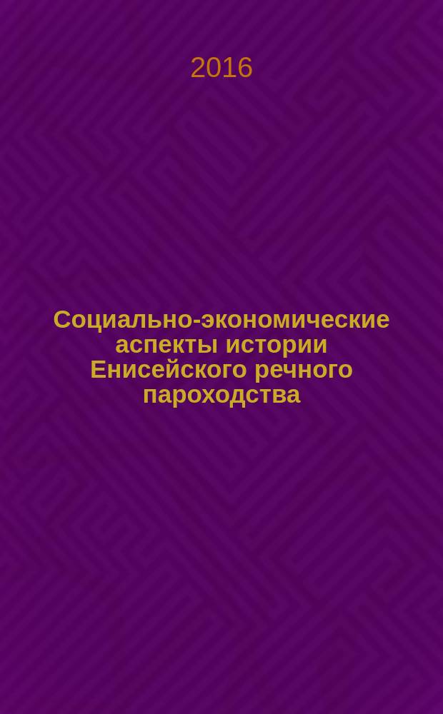 Социально-экономические аспекты истории Енисейского речного пароходства (1985-2001 гг.) : автореферат дис. на соиск. уч. степ. кандидата исторических наук : специальность 07.00.02 <Отечественная история>