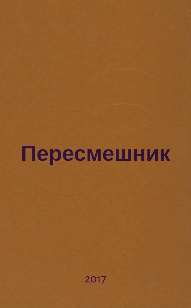 Пересмешник; Под знаком мантикоры / Алексей Пехов. Иногда они умирают : романы