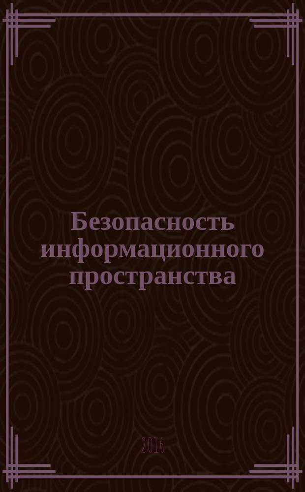 Безопасность информационного пространства : сборник материалов XV всероссийской научно-практической конференции студентов, аспирантов и молодых ученых (30 ноября-1 декабря 2016 года)