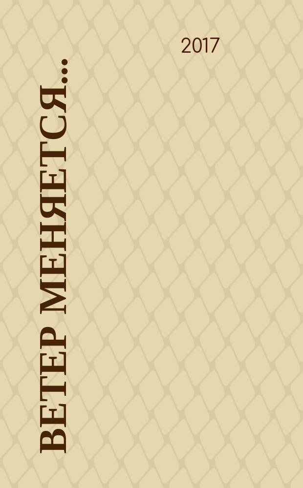 Ветер меняется… : сборник стихов