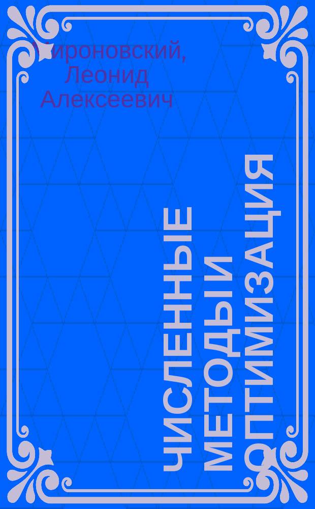 Численные методы и оптимизация : учебное пособие : для студентов, обучающихся по направлению 09.03.01 "Информатика и вычислительная техника", специальность "Вычислительные машины, коплексы, системы и сети"