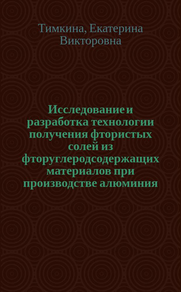 Исследование и разработка технологии получения фтористых солей из фторуглеродсодержащих материалов при производстве алюминия : автореферат дис. на соиск. уч. степ. кандидата технических наук : специал 05.16.02 <Металлургия черных, цветных и редких металлов>