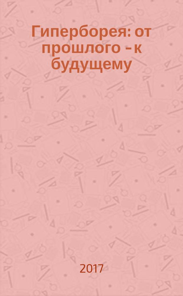 Гиперборея : от прошлого - к будущему