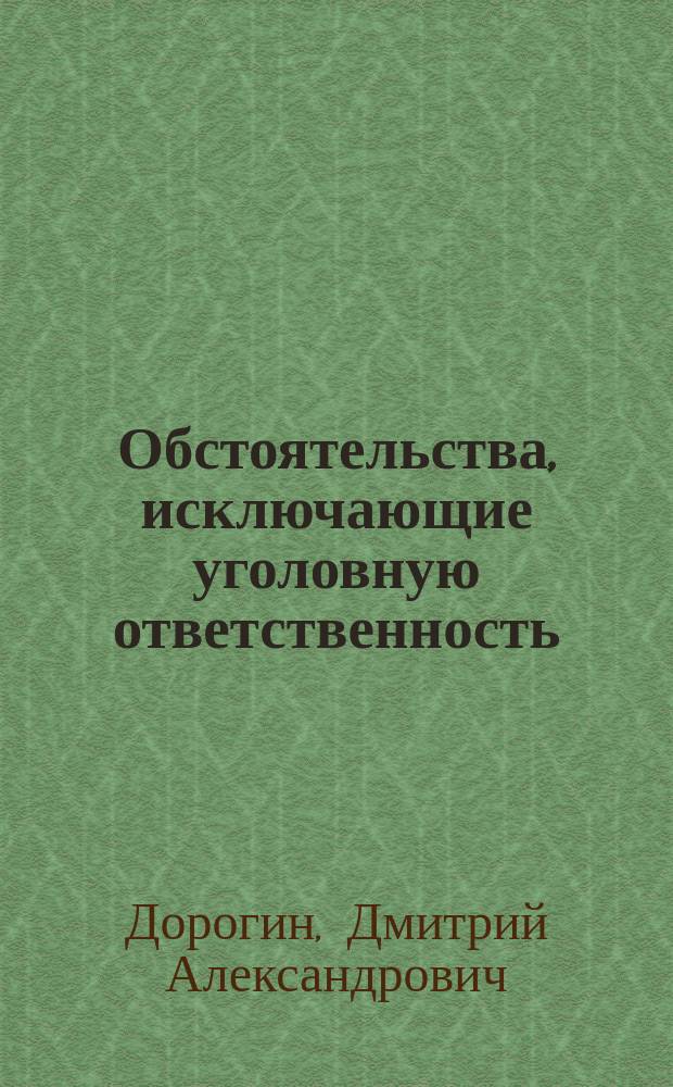 Обстоятельства, исключающие уголовную ответственность: проблемы теории и практики : учебное пособие