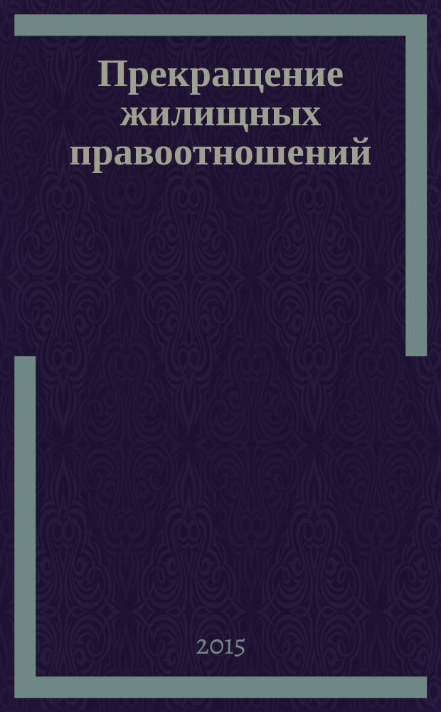 Прекращение жилищных правоотношений : автореферат диссертации на соискание ученой степени кандидата юридических наук : специальность 12.00.03 <Гражданское право; предпринимательское право; семейное право; международное частное право>