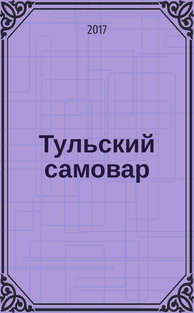 Тульский самовар