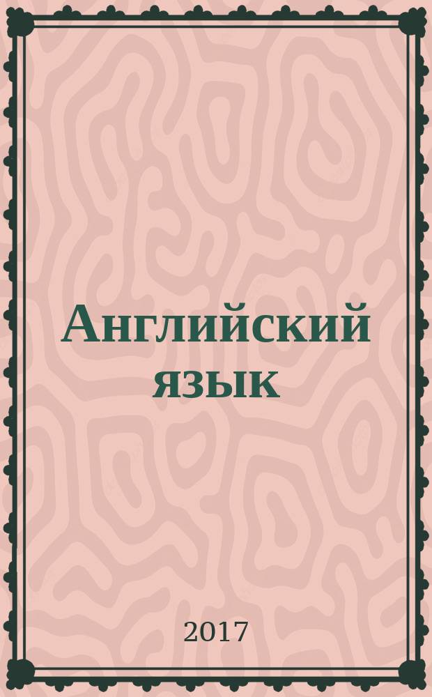 Английский язык : cуперрепетитор для подготовки к ЕГЭ : подготовка к экзаменам, правила, упражнения, ответы : пособие : для среднего и старшего школьного возраста