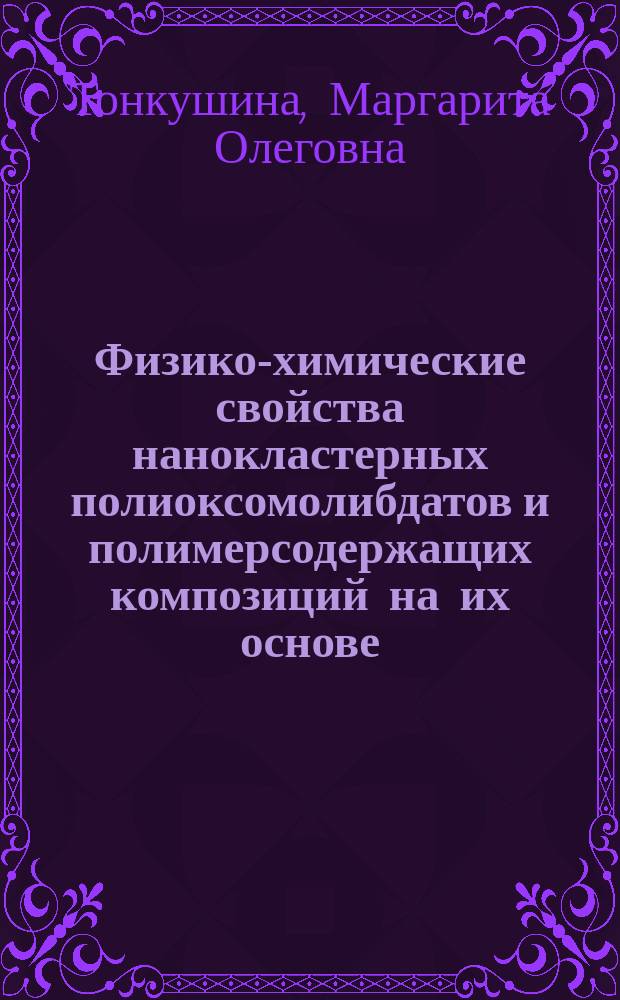 Физико-химические свойства нанокластерных полиоксомолибдатов и полимерсодержащих композиций на их основе : автореферат диссертации на соискание ученой степени кандидата химических наук : специальность 02.00.04 <Физическая химия>