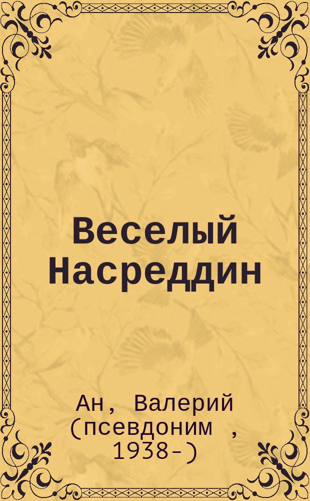 Веселый Насреддин : сто анекдотов