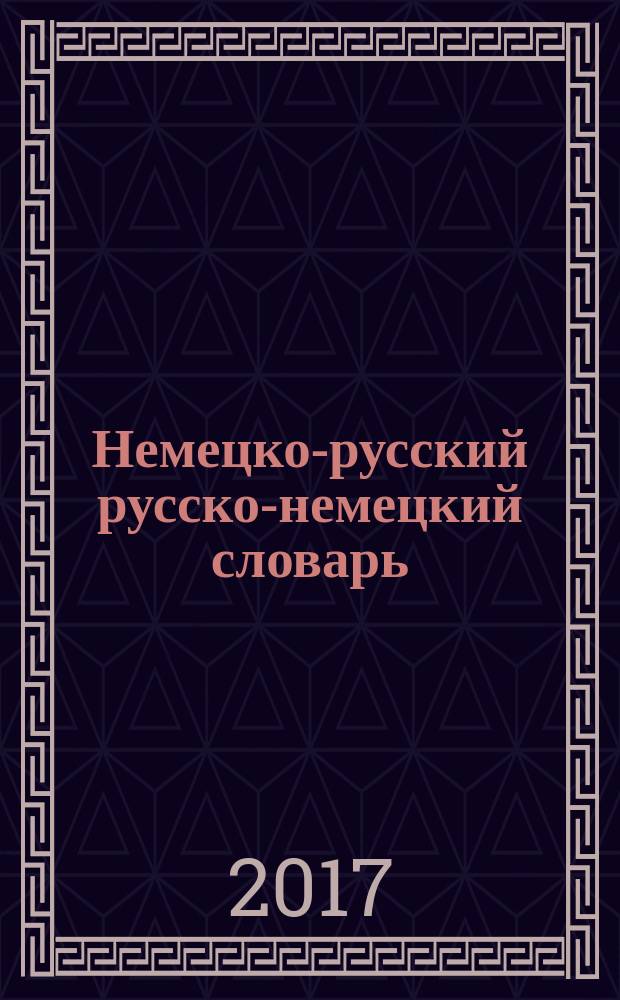 Немецко-русский русско-немецкий словарь : c произношением