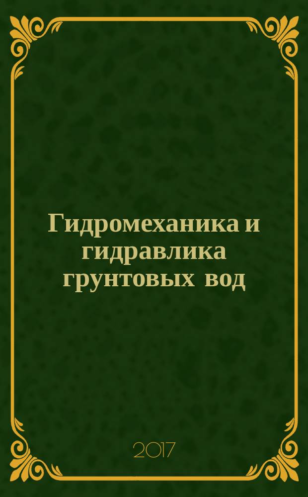 Гидромеханика и гидравлика грунтовых вод : методические указания к выполнению лабораторных работ и практических упражнений для магистрантов, обучающихся по направлению 270800.62 "Строительство", профиль "Водоснабжение и водоотведение"