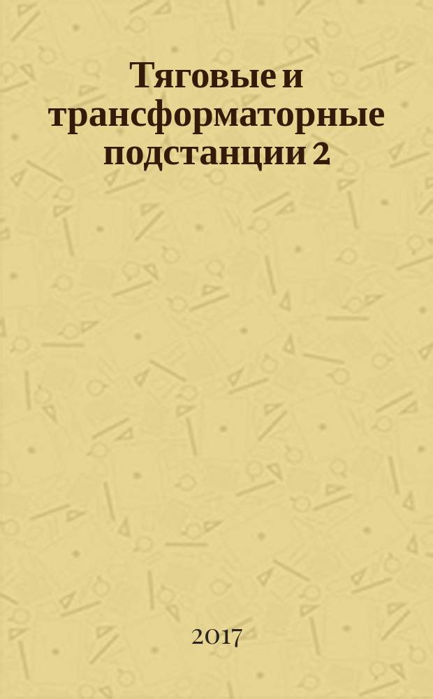 Тяговые и трансформаторные подстанции 2 : методические указания к лабораторным работам