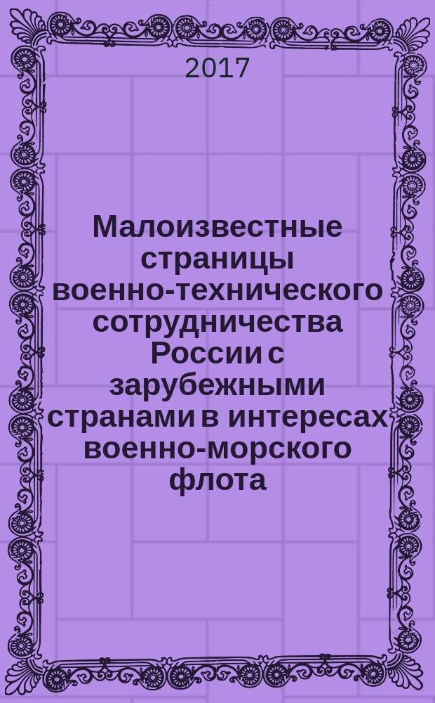 Малоизвестные страницы военно-технического сотрудничества России с зарубежными странами в интересах военно-морского флота (1890-1950 гг.)