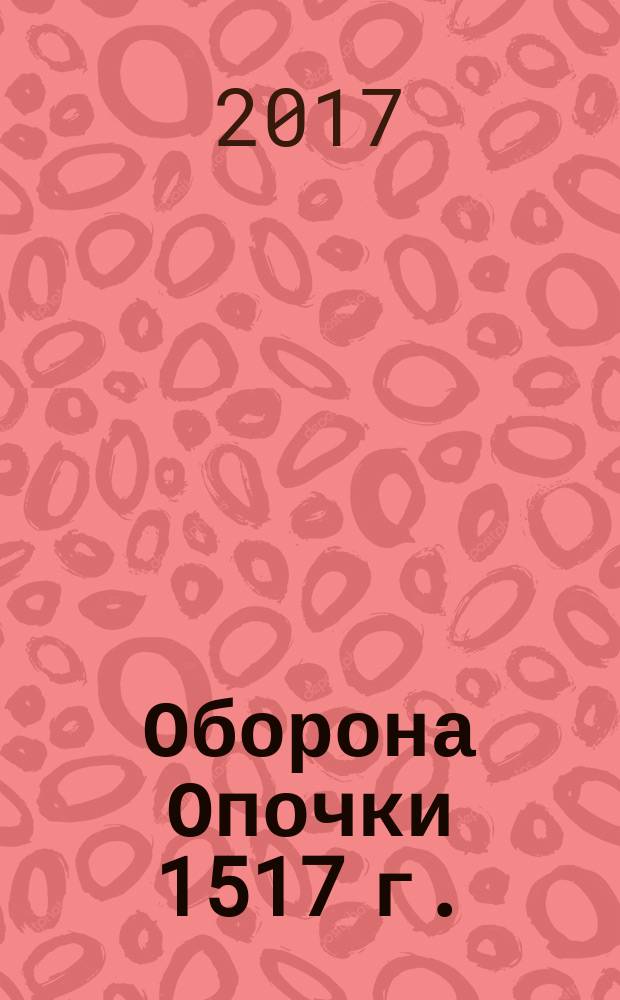 Оборона Опочки 1517 г. : "Бесова деревня" против армии Константина Острожского