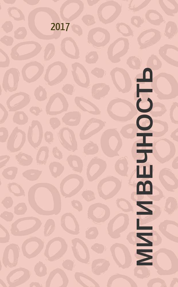Миг и вечность : история одной жизни и наблюдения за жизнью всего человечества [посвящен жизни и творчеству Натальи Евгеньевны Бажановой]. Т. 6