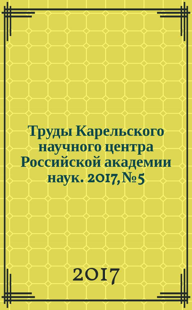 Труды Карельского научного центра Российской академии наук. 2017, № 5 : Серия Экспериментальная биология