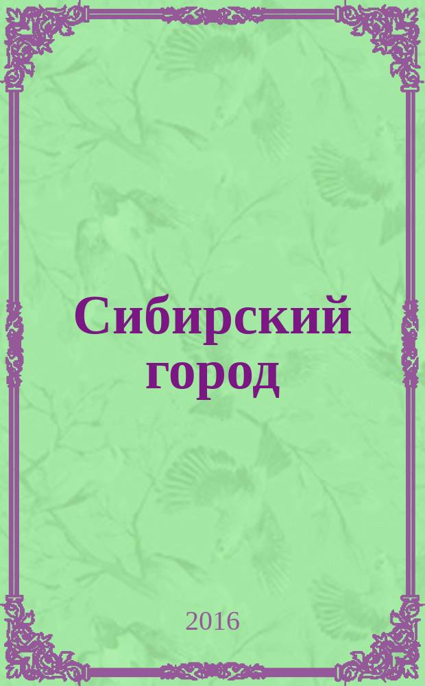 Сибирский город: историческая ретроспектива и современный вектор развития : материалы региональной научно-практической конференции, посвященной 430-летию г. Тюмени, г. Тюмень, 20 мая 2016 г