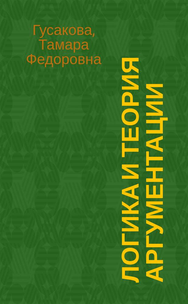 Логика и теория аргументации : учебное пособие : практикум для студентов специальности 40.05.01 "Правовое обеспечение национальной безопасности", форма обучения - очная