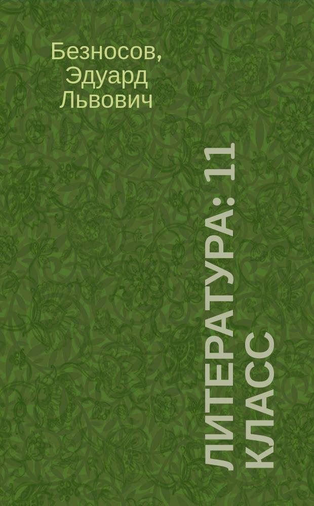 Литература : 11 класс : углубленный уровень : учебник : в двух частях