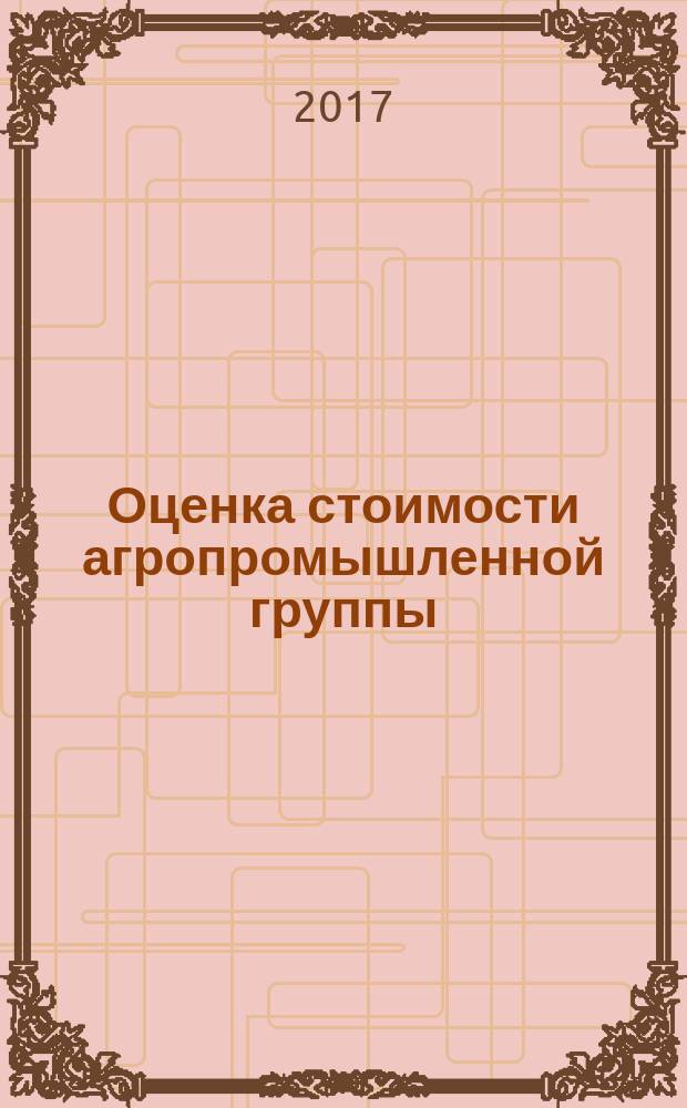 Оценка стоимости агропромышленной группы : учебное пособие