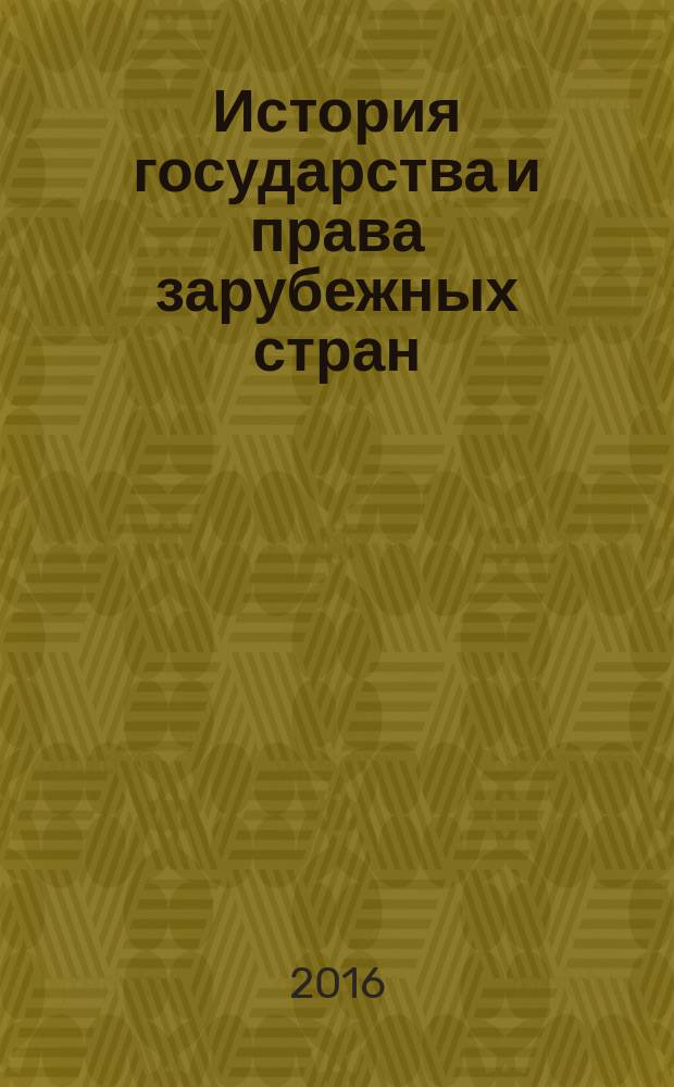 История государства и права зарубежных стран : учебно-методические пособие : методические указания по организации и проведению самостоятельной работы для студентов специальности 40.05.01 "Правовое обеспечение национальной безопасности", форма обучения очная