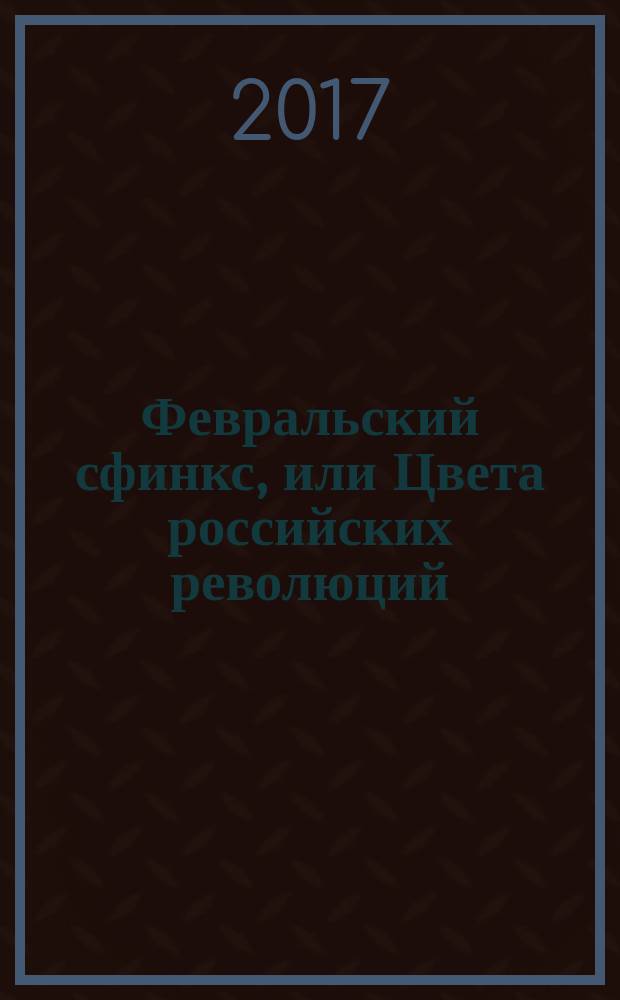 Февральский сфинкс, или Цвета российских революций