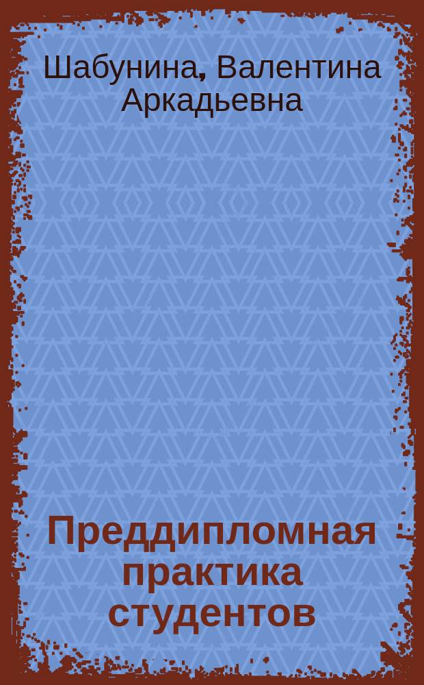 Преддипломная практика студентов : учебно-методическое пособие