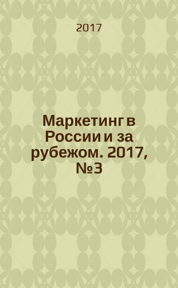 Маркетинг в России и за рубежом. 2017, № 3 (119)