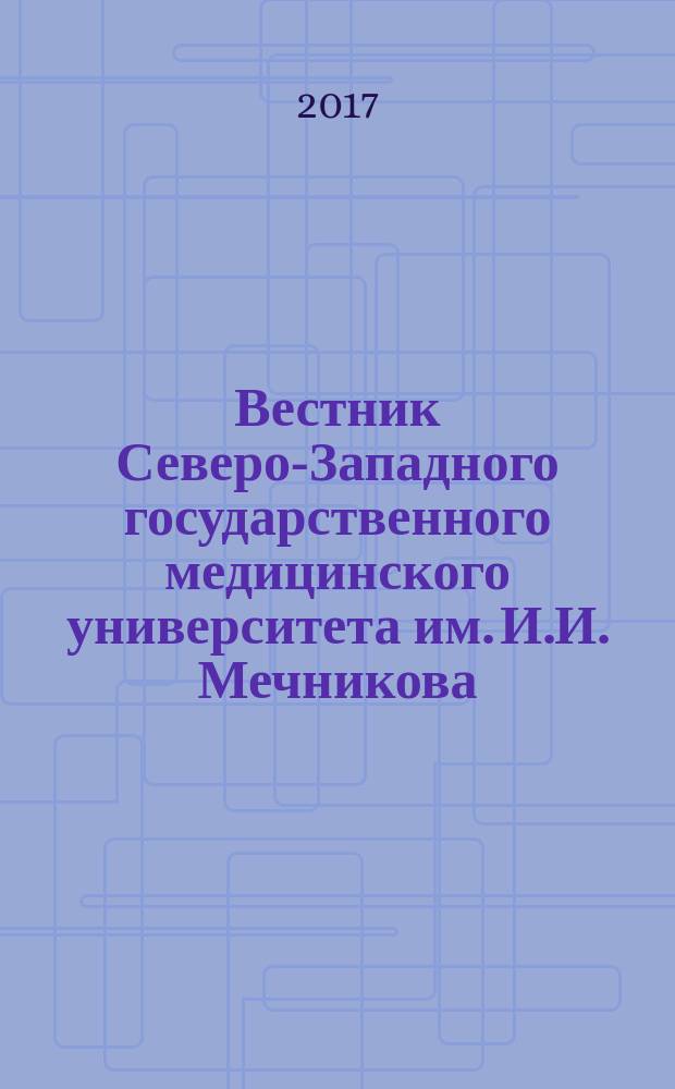 Вестник Северо-Западного государственного медицинского университета им. И.И. Мечникова : научно-практический журнал. Т. 9, № 1