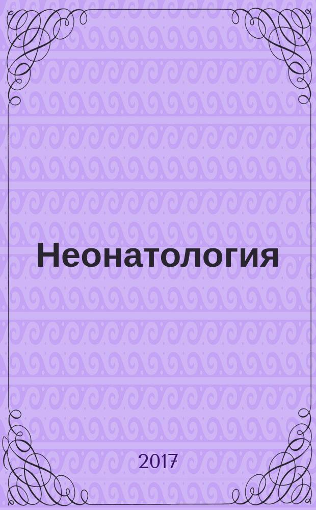 Неонатология : новости. Мнения. Обучение журнал для непрерывного медицинского образования врачей. 2017, № 2 (16)