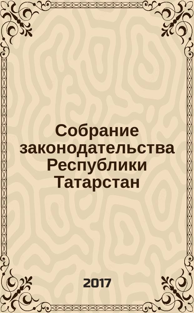 Собрание законодательства Республики Татарстан : официальное издание. 2017, № 44