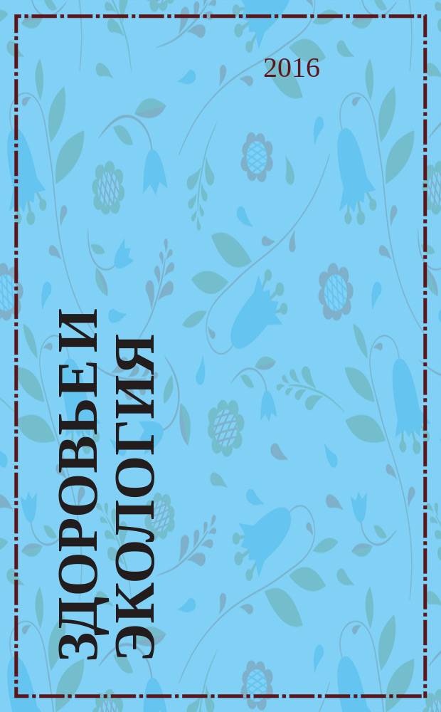 Здоровье и экология : Науч.-попул. журн. 2016, № 4 (158)