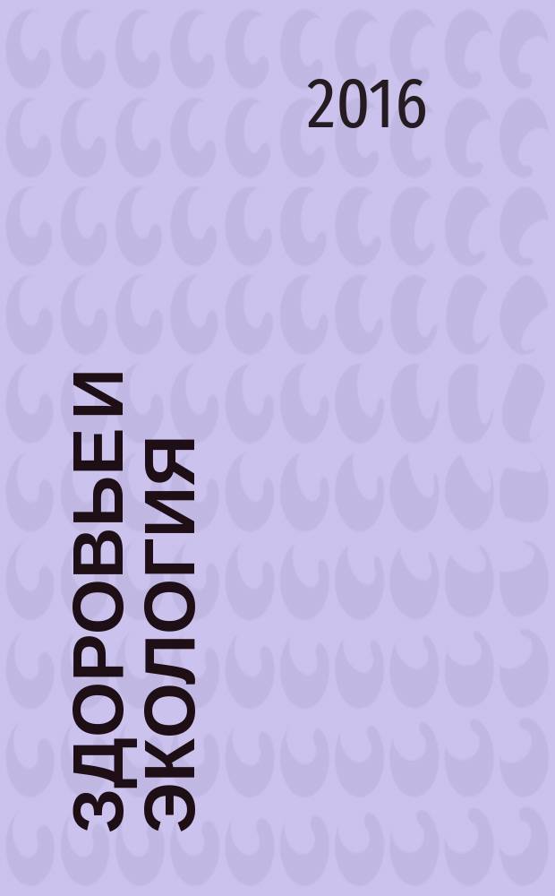 Здоровье и экология : Науч.-попул. журн. 2016, № 3 (157)