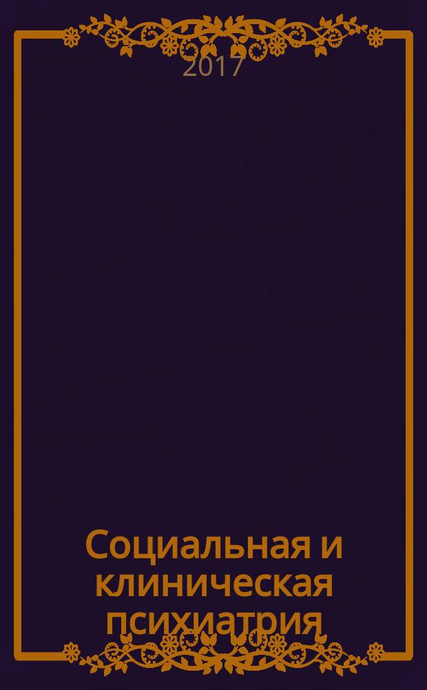 Социальная и клиническая психиатрия : Изд. Рос. о-ва психиатров, Моск. НИИ психиатрии МЗ РСФСР. Т. 27, вып. 2