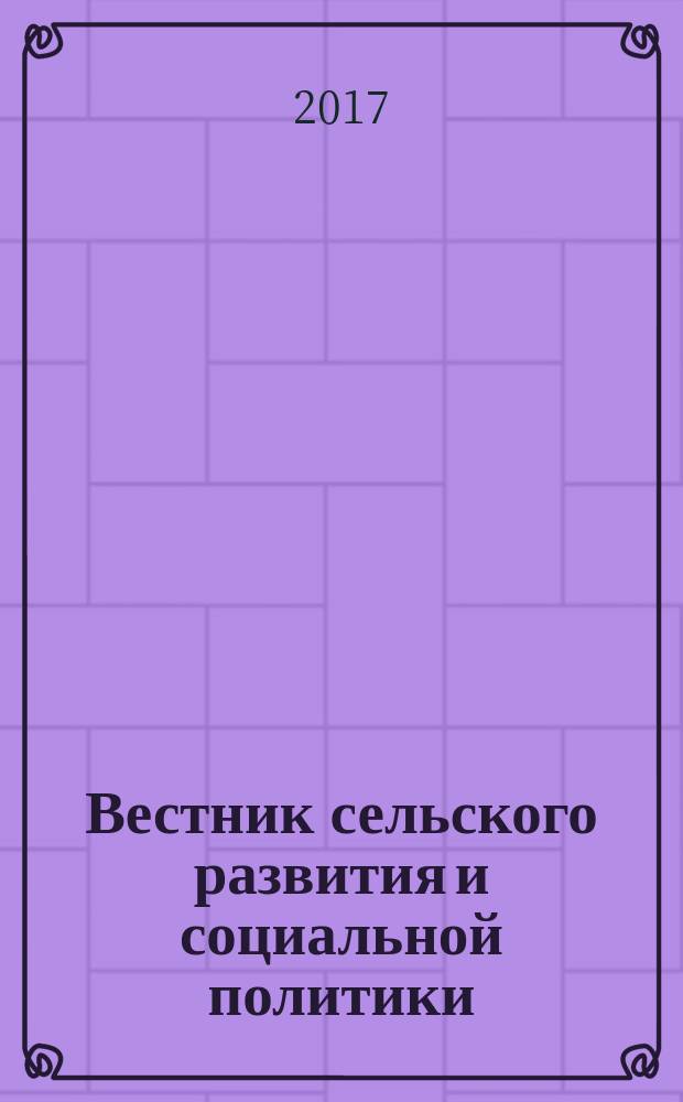 Вестник сельского развития и социальной политики : теоретический и научно-практический журнал для преподавателей, сотрудников ВУЗов, НИУ, специализированных предприятий, социальных и административных учреждений. 2017, № 2 (14)